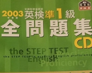 英検準1級全問題集CD 2003 旺文社 （冊子付属）（CD3枚付属 盤面状態良好） 2003年度版 英検準1級 全問題集 CD