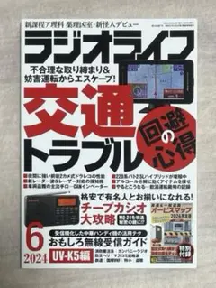 RADIOLIFE ラジオライフ　2024年6月号