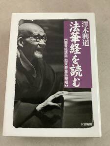 w610 法華経を読む 観音経講話 如来寿量品提唱 沢木興道 大法輪閣 平成15年 初版 2Cb2