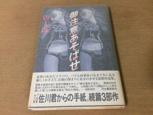 ●P158●御注意あそばせ●唐十郎●六神丸別れた理由●1983年初版●河出書房新社●即決