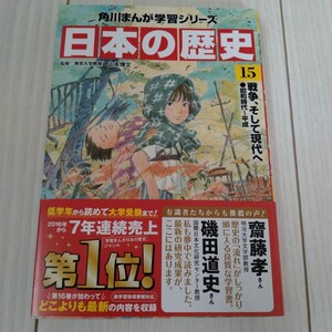 1円スタート★新本未読★角川まんが日本の歴史　15　戦争、そして現代へ