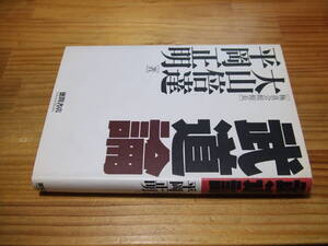 武道論　’９２　大山倍達・極真会館館長、平岡正明　徳間書店