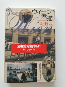 【図書館除籍本1】ウィーン素描 堀野収／著