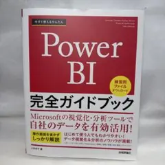 今すぐ使えるかんたん Power BI 完全ガイドブック