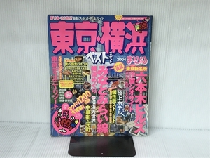 東京・横浜ベストスポット 2004 (マップルマガジン 138) 昭文社