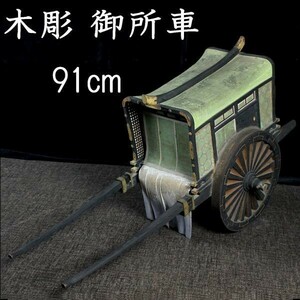 。◆錵◆2 コレクター委託品 木彫 御所車 91cm 細密彫刻 旧家収蔵品 唐物骨董 T[A272.2NIDA]QeT3/23.3廻/GY/(200)