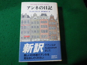 ■アンネの日記　アンネ・フランク　深町真理子　文藝春秋■FASD2025011715■