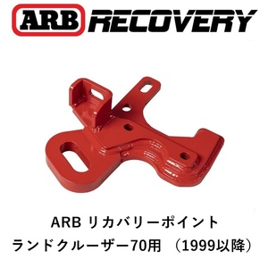 正規品 ARB リカバリーポイント 牽引フック ランドクルーザー70用（1999以降） オフロード 脱出 2812030 「5」