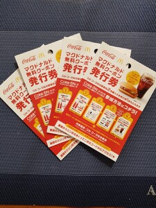 マクドナルド無料クーポン発行券 4枚セット