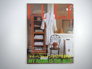 ELLE JAPON 1992年4月20日号／インテリア 花田裕之 パリ 家田荘子 吉本由美 阿木燿子 ラ・コロンブ・ドール ゴルフウェア エル・ジャポン