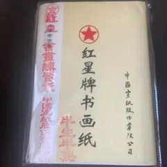 红星牌书画纸　紅星牌書畫紙　半生　34*69cm100枚　红星　書画用紙