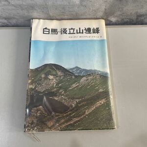 ●稀少●マウンテン ガイドブック シリーズ 2/白馬・後立山連峰 田辺和雄/昭和35年/登山/古地図/朋文堂/山登り/写真/自然/アウトドア★2357