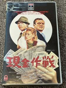 即決！早い者勝ち！廃盤VHS■希少ビデオ■現金作戦　(1966)(字幕)　アメリカ映画■ジェームス・コバーン