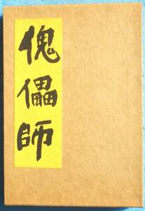 ○◎傀儡師 芥川龍之介 特選名著復刻全集 近代文学館