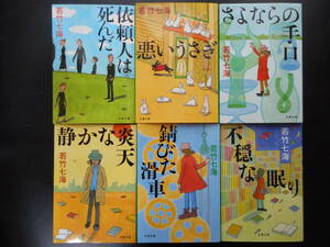 「若竹七海」（著）　★依頼人は死んだ/悪いうさぎ/さよならの手口/静かな炎天/錆びた滑車/不穏な眠り★ 以上6冊　文春文庫