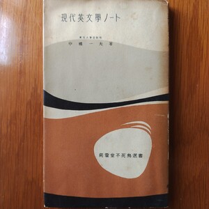 現代英文学ノート　中橋一夫　南雲堂不死鳥選書