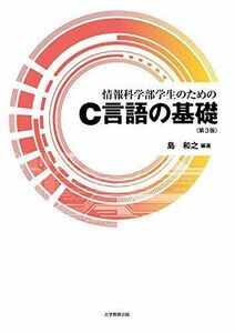 [A11087942]情報科学部学生のためのC言語の基礎 [単行本] 島 和之