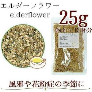 エルダーフラワー25g ハーブティー