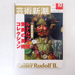 芸術新潮 2002年10月号◎ルドルフ2世の美術コレクション ハプスブルグ家 アンチンボルト スプランゲル 荒俣宏 小川待子 林雅子 バクトリア