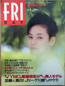 ■FRIDAY 1993/6/4■シャーデー デミ・ムーア T-BACKS 千葉佳代子 紺野樹里 鎗田直美 関麻知子 吉永小百合 大竹しのぶ 三浦知良 若ノ花■