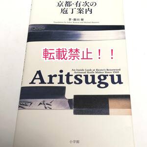 京都・有次の庖丁案内☆初版 第1刷★Aritsugu★藤田優★