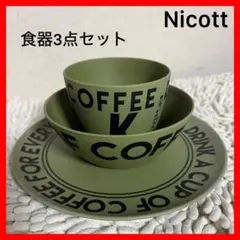 新春大特価【Nicott】 バンブーファイバー☆食器3点☆アウトドア☆カーキ