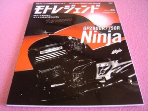 ★ モトレジェンド Vol.3 ★ GPZ900R/750R ニンジャ ★縮刷カタログ/当時の雑誌(モトライダー)の記事/レース/各部のディテール/旧車 絶版車