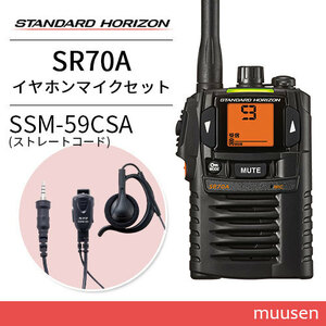 無線機 スタンダードホライゾン SR-70A ブラック + SSM-59CSA 小型タイピンマイク&イヤホン トランシーバー