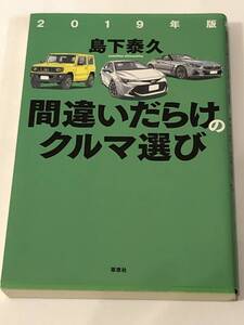 間違いだらけのクルマ選び 2019年版 島下泰久　急激に進化するクルマの今を捉える一冊。ベストな1台が、すべてわかる!