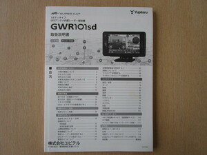 ★a5364★ユピテル　スーパーキャット　1ボディタイプ　GPS　アンテナ内臓　レーダー探知機　GWR101sd　取扱説明書　説明書★