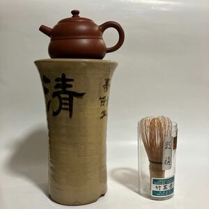 【澄今堂】侘寂美学 煎茶道具 &盆栽道具 清入骨在銘 凉爐 古美術 旧家蔵出 時代物 (急須含まない)