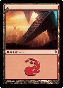 MTG ■土地/日本語版■《山/Mountain》エルドラージ覚醒 ROE