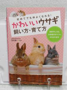 かわいいウサギ飼い方・育て方　田向健一監修　西東社