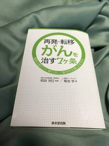 再発・転移がんを治す７ヶ条　承文堂出版