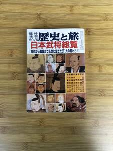 ★ 臨時増刊 歴史と旅　『日本武将総覧　古代から戦国まで乱世に生きた211人の男たち!！』昭和59年6月号 ★ 送料無料 ★