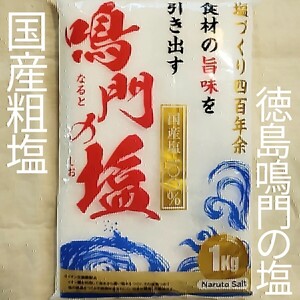 【国産塩100%】鳴門塩業 鳴門の塩1kgポイント消化にもオススメ