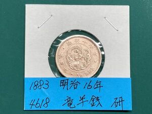 1883年　明治16年　竜半銭銅貨　磨き品　ＮＯ.4618