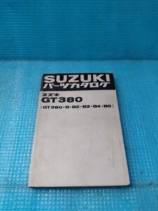 当時物 スズキGT380パーツリスト 原本 B B2 B3 B4 B5 検索)CB250T CB400T CBX400F XJ400 GX250 GX400 GS400 ザリゴキ Z250FT Z400FX