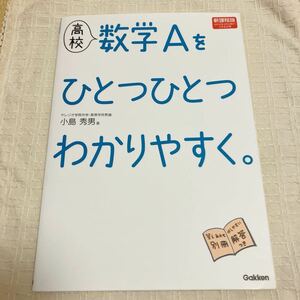 未使用★高校数学Ａをひとつひとつわかりやすく。新課程版 小島秀男／著