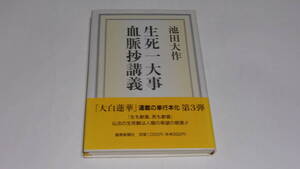  ★生死一大事血脈抄講義★池田大作　著★聖教新聞社★創価学会★