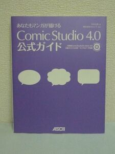 あなたもマンガが描ける ComicStudio 4.0 公式ガイド ★ 平井太朗 ◆ CD有 マンガ制作 背景を描くコツ 描画法 特殊効果 操作法 漫画 素材