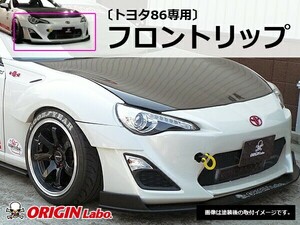 トヨタ86 フロントリップ レーシングライン オリジン ORIGIN Labo エアロ パーツ 張り出し ドレスアップ TOYOTA 86 FT86 ZN6 BRZ