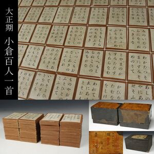 【LIG】大正期 小倉百人一首 東京かるた会 新橋堂書店発売 時代箱 旧家蔵出品 ① [P]24.4