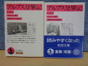 アルプス登攀記　上下　ウィンパー　岩波文庫