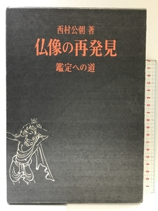 仏像の再発見-鑑定への道- 発行：吉川弘文館 著：西村公朝 昭和51年