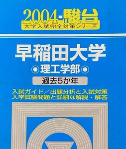 2004 早稲田大学 理工学部 ５ヵ年 駿台予備校 青本（赤本）01-6