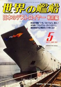 世界の艦船 2011年5月号 No. 741 特集：日本のデストロイヤー 戦前編