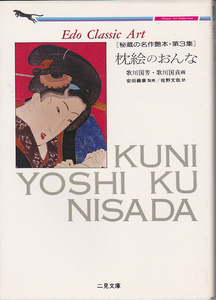 0695【送料込み】二見書房 クラシック・アート・コレクション「秘蔵の名作 第3集 枕絵のおんな　歌川国芳・歌川国貞」安田義章 監修