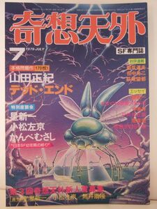 奇想天外　１９７９年　７月号　（№40）　奇想天外社