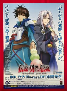 B2サイズ アニメリバーシブルポスター 伝説の勇者の伝説 第1巻 Blu-ray＆DVD リリース 店頭告知用 非売品 当時モノ 希少　B5801